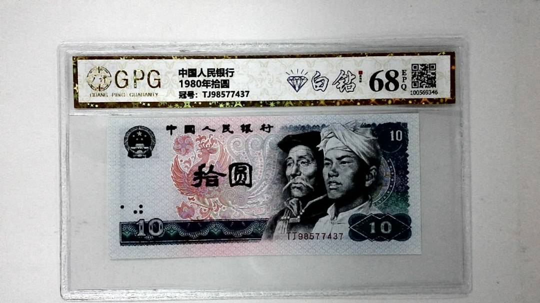 1980年拾圆