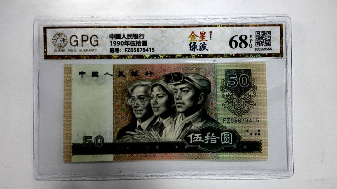 1990年伍拾圆