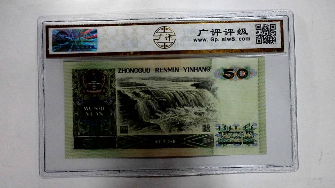 1990年伍拾圆