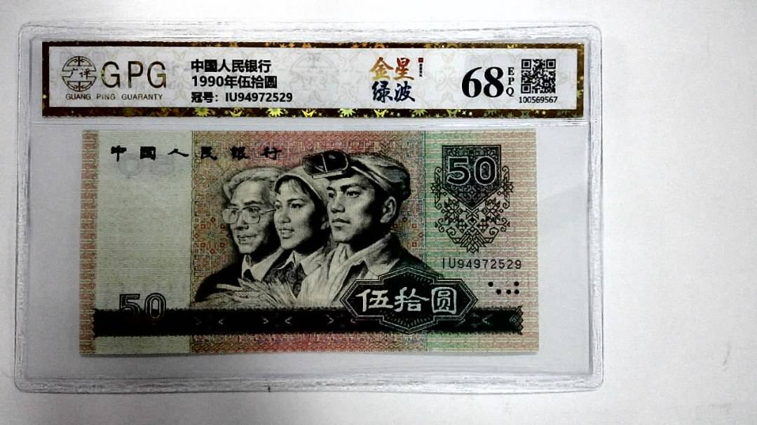 1990年伍拾圆
