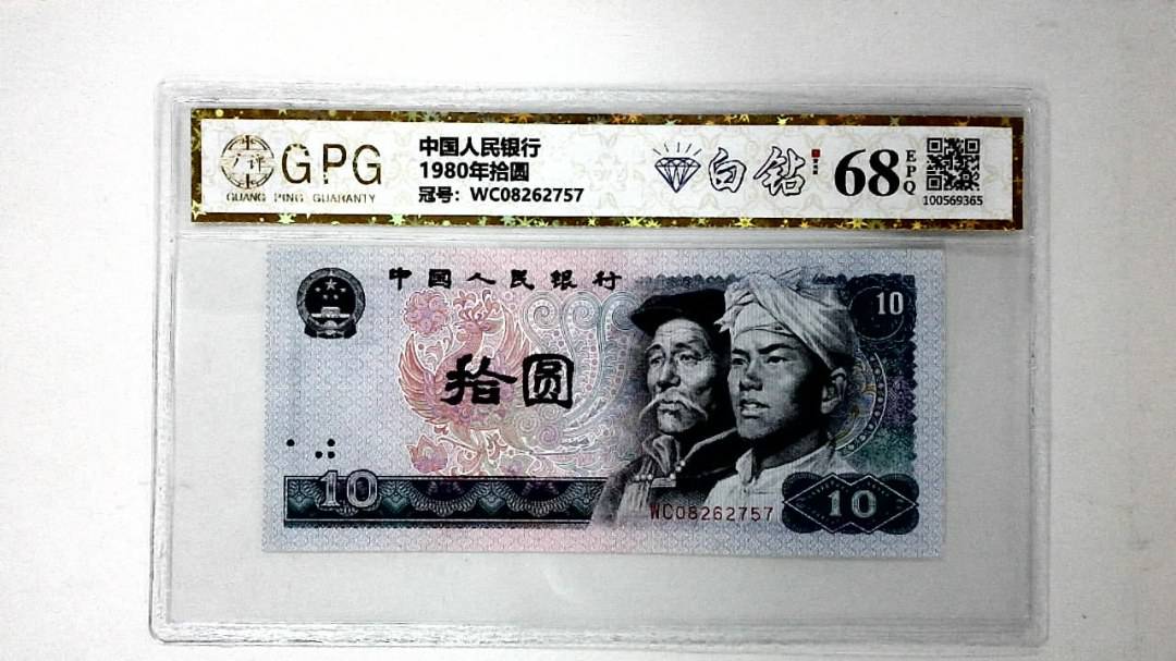 1980年拾圆