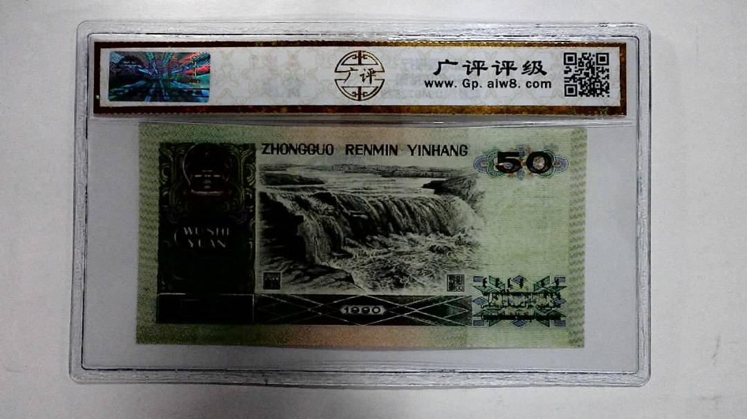 1990年伍拾圆