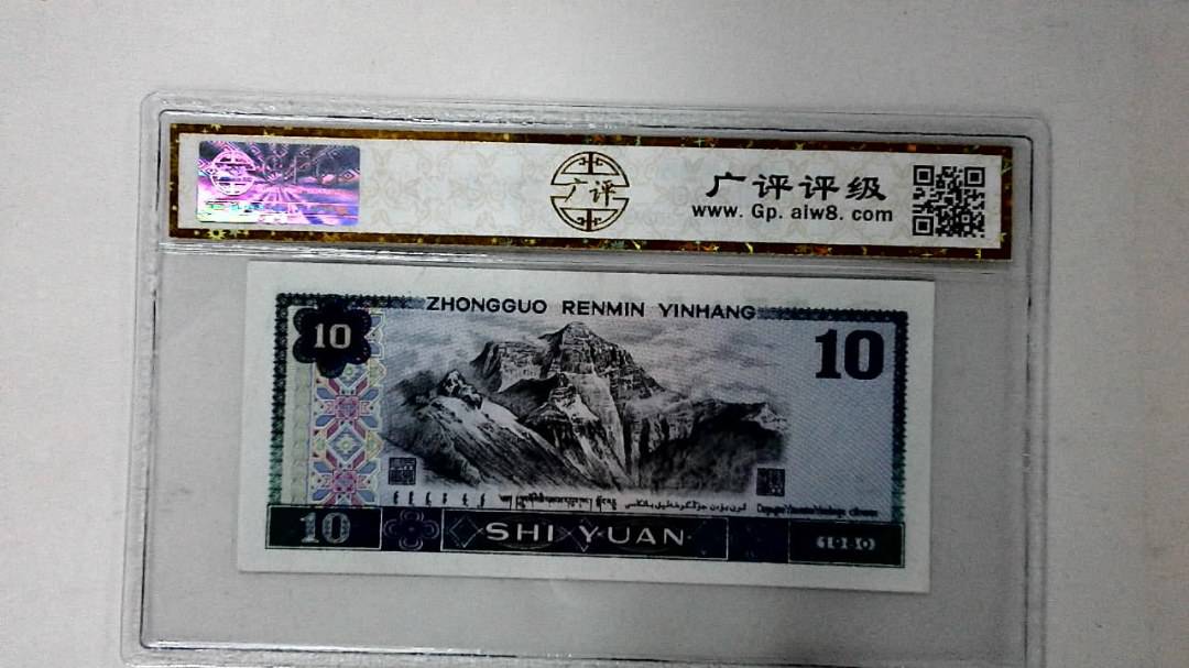 1980年拾圆