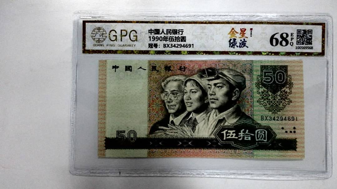 1990年伍拾圆
