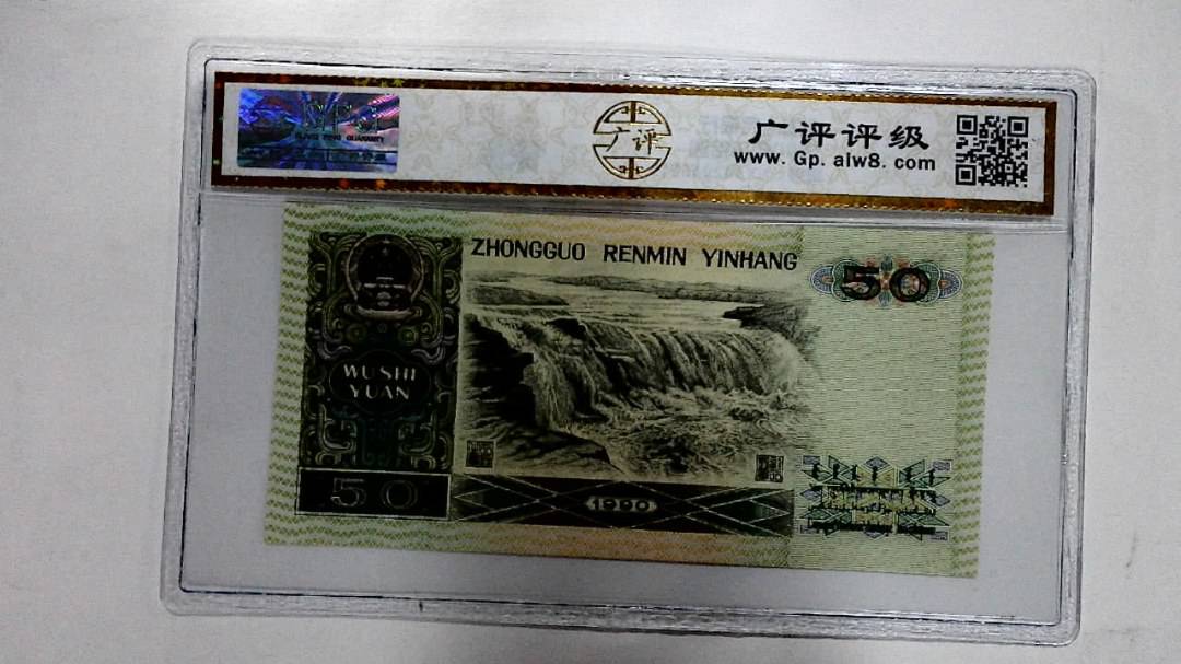 1990年伍拾圆