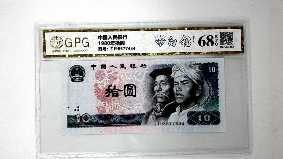 1980年拾圆