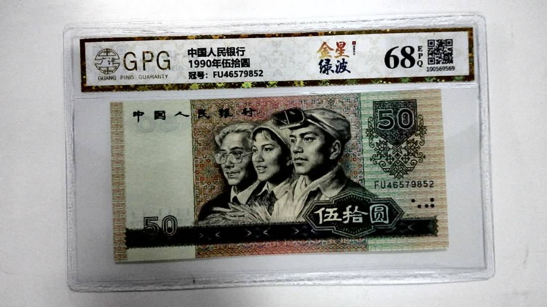 1990年伍拾圆