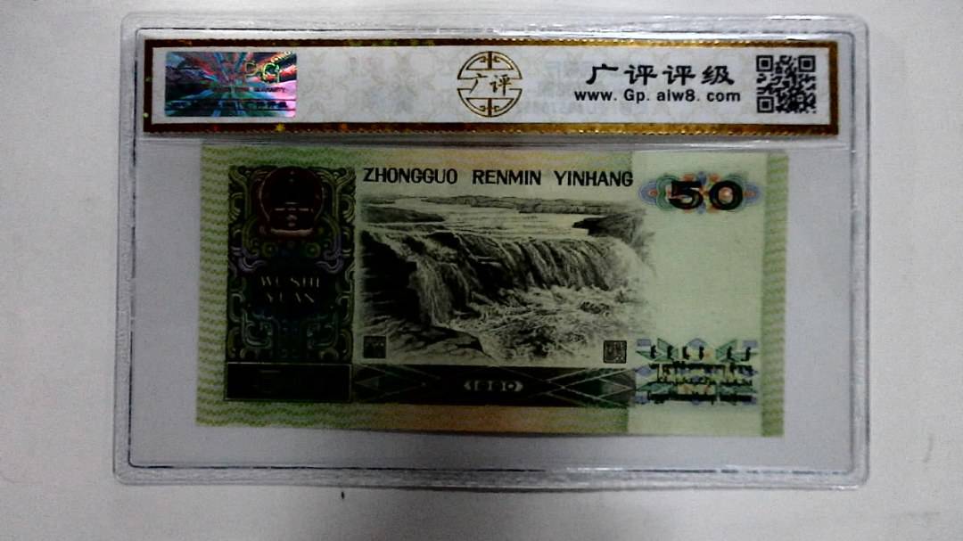 1990年伍拾圆