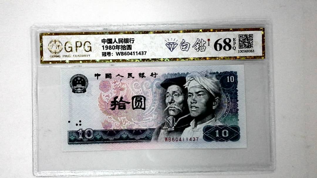 1980年拾圆