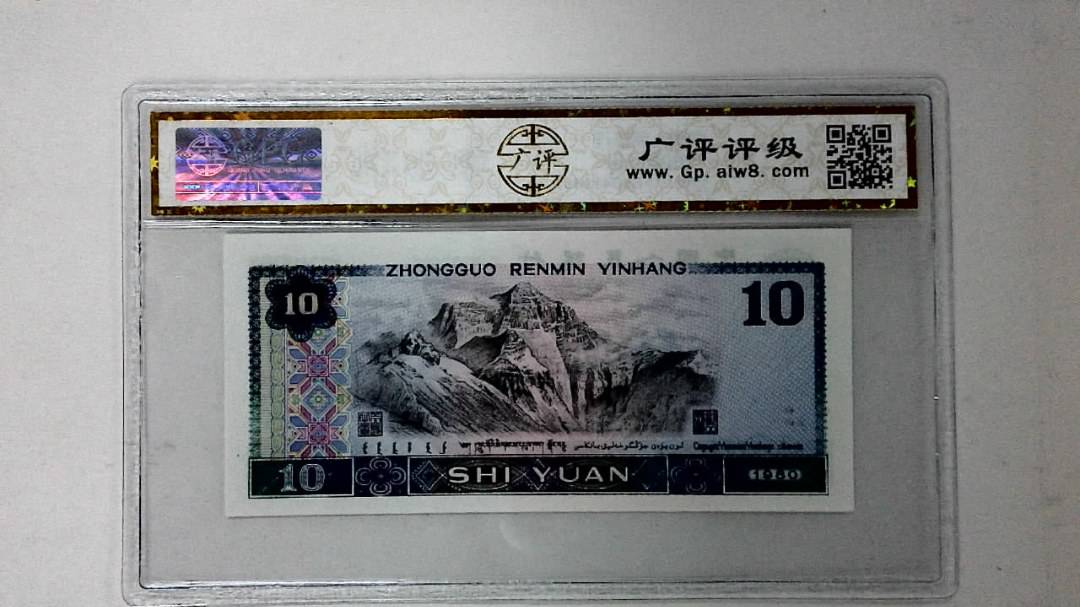 1980年拾圆