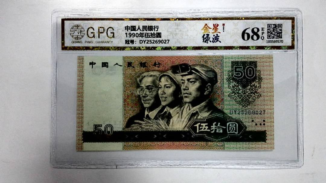 1990年伍拾圆