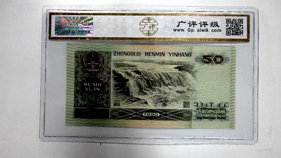 1990年伍拾圆