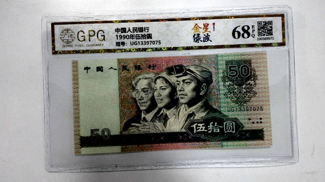 1990年伍拾圆