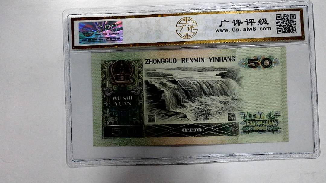 1990年伍拾圆