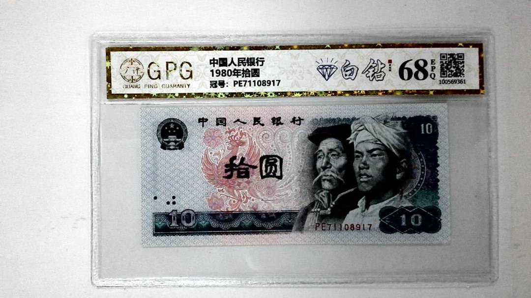 1980年拾圆