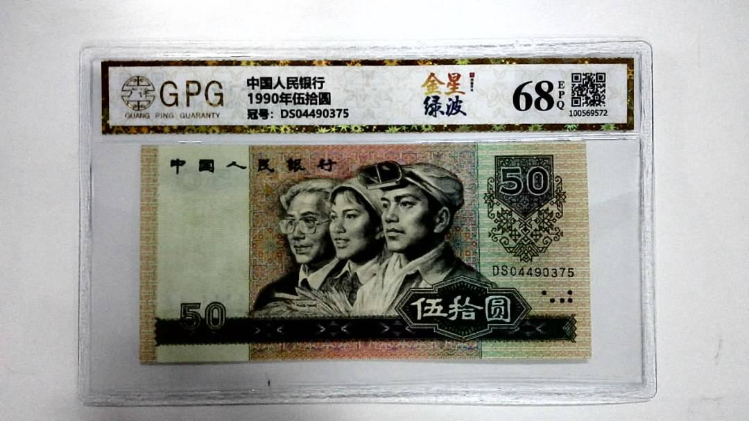 1990年伍拾圆