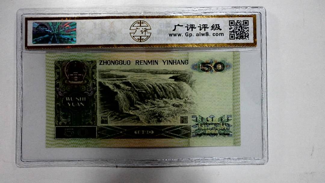 1990年伍拾圆