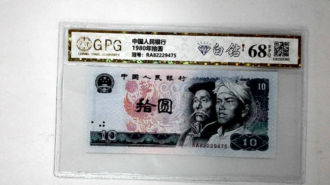 1980年拾圆