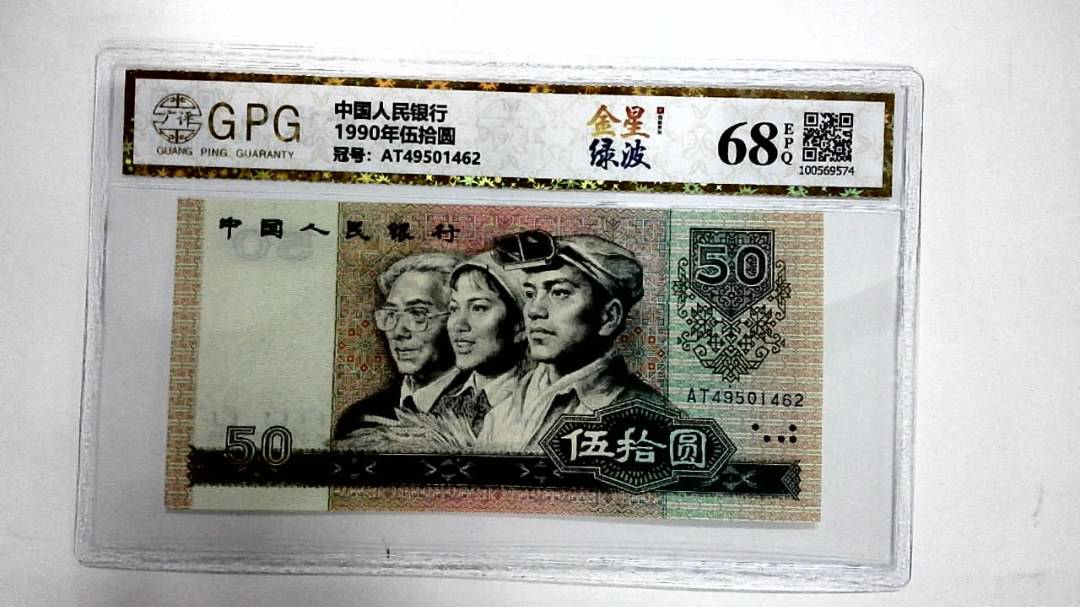 1990年伍拾圆
