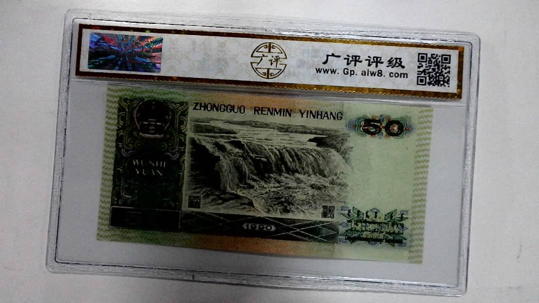 1990年伍拾圆