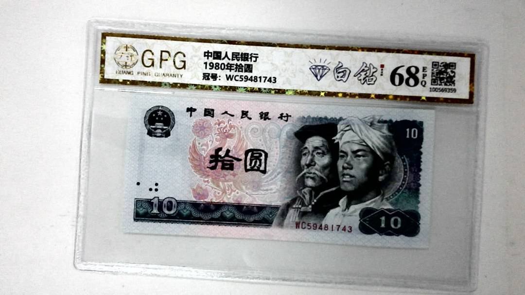 1980年拾圆