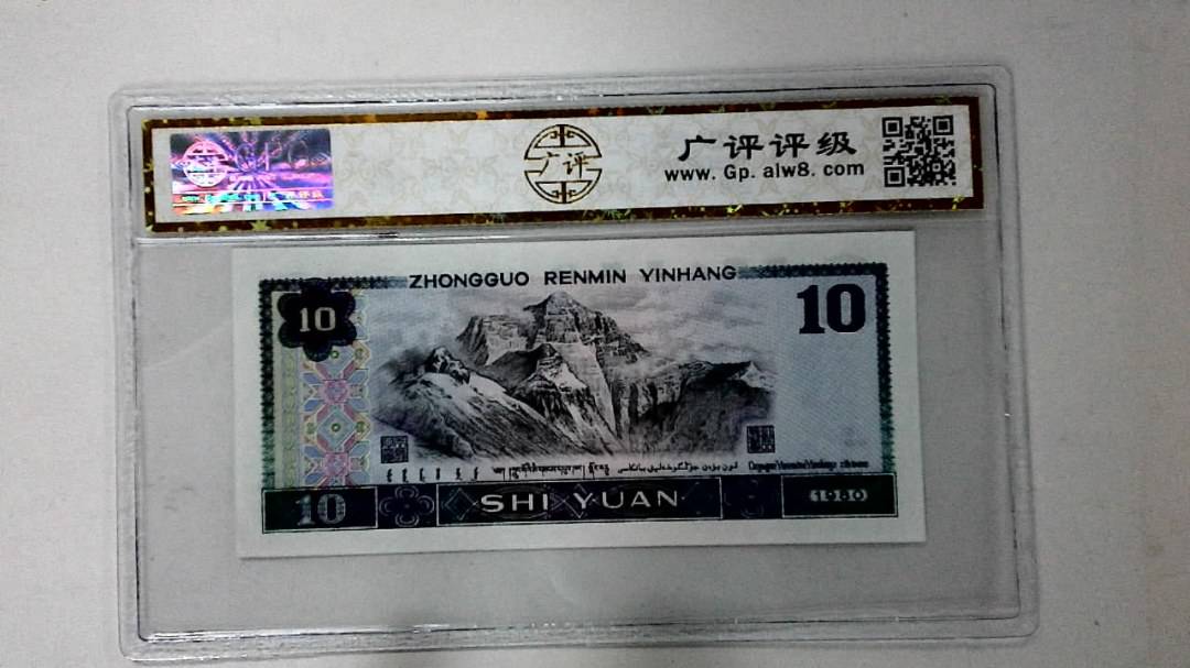 1980年拾圆