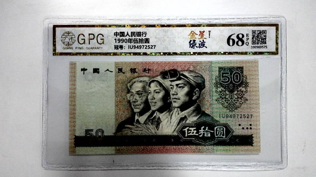 1990年伍拾圆