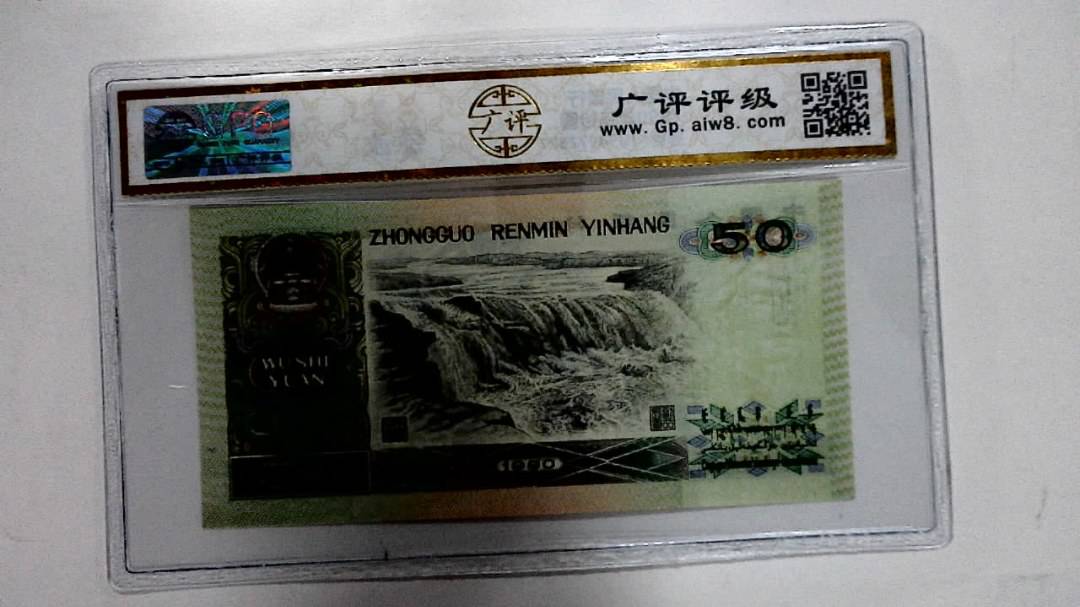 1990年伍拾圆