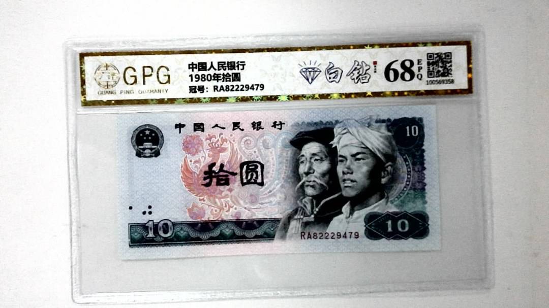 1980年拾圆