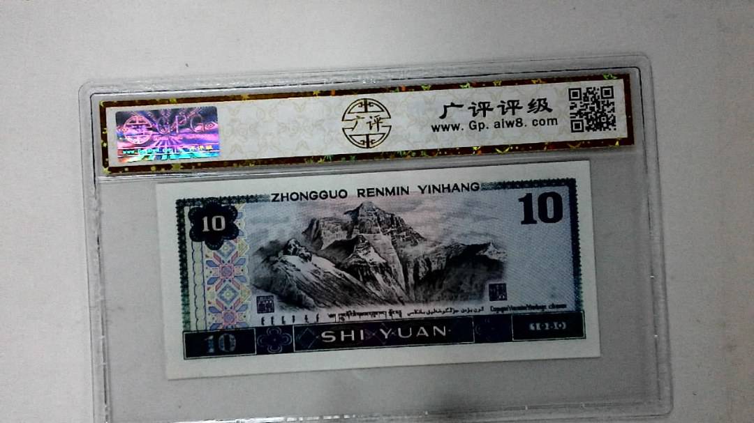 1980年拾圆