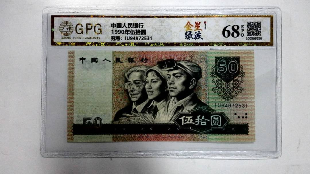 1990年伍拾圆