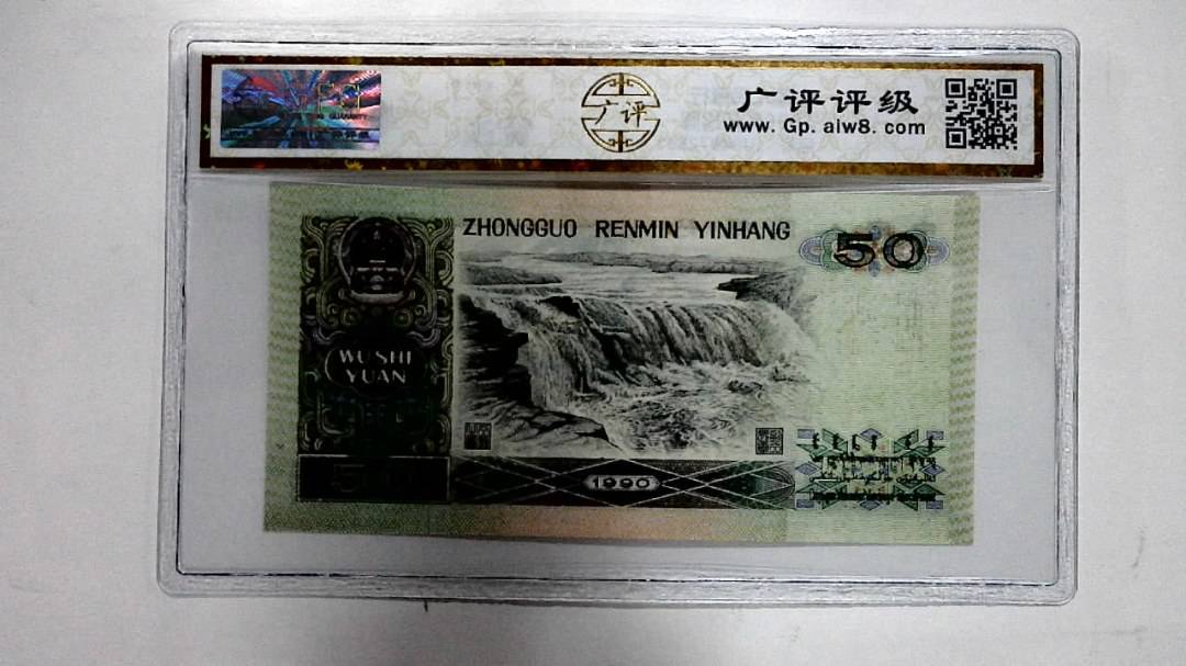 1990年伍拾圆