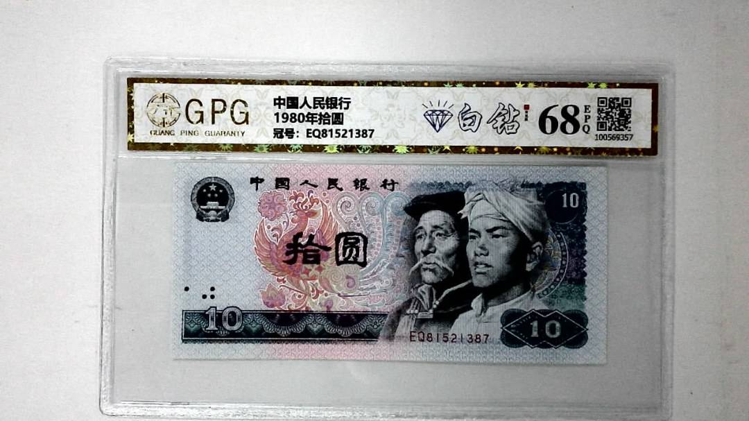 1980年拾圆