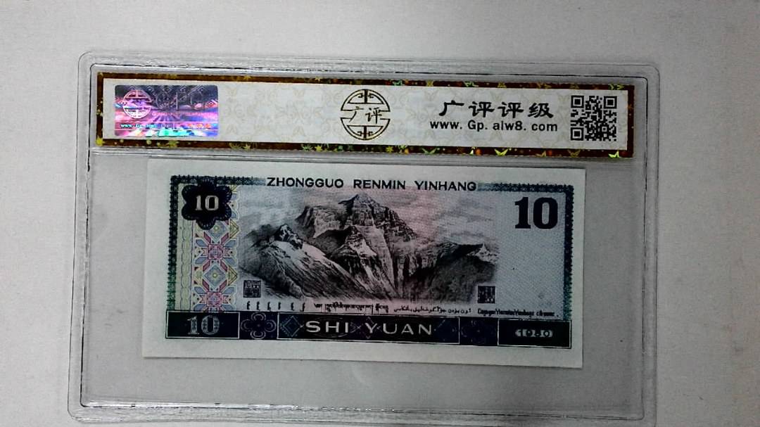 1980年拾圆