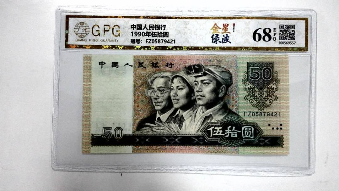1990年伍拾圆