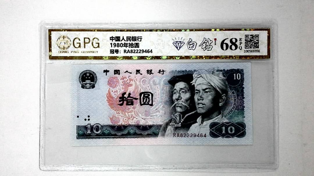 1980年拾圆