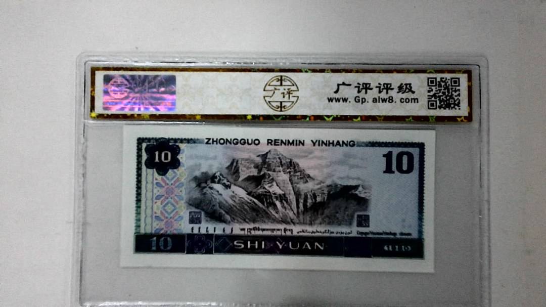 1980年拾圆