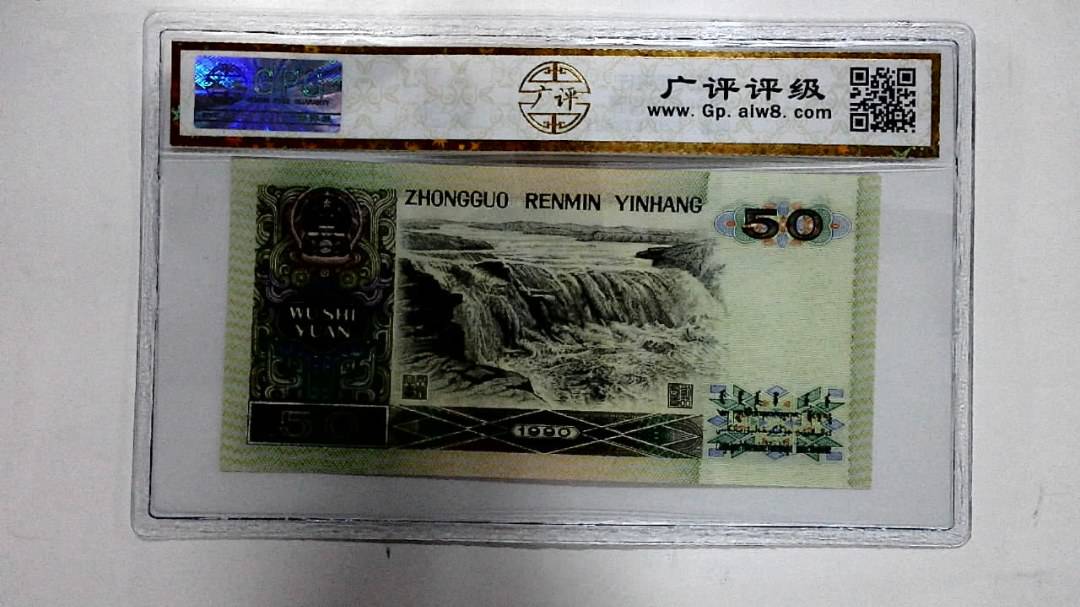 1990年伍拾圆