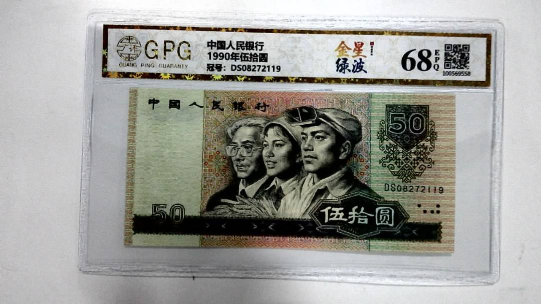 1990年伍拾圆