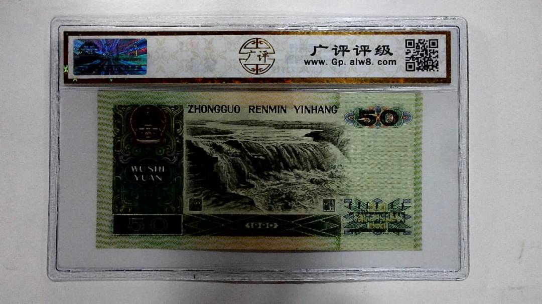1990年伍拾圆
