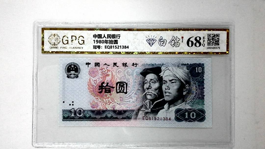 1980年拾圆