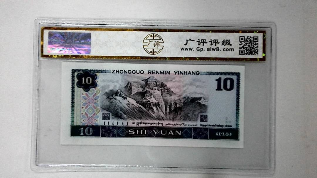 1980年拾圆