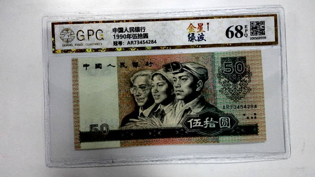 1990年伍拾圆
