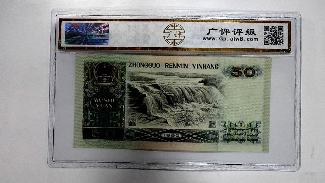 1990年伍拾圆