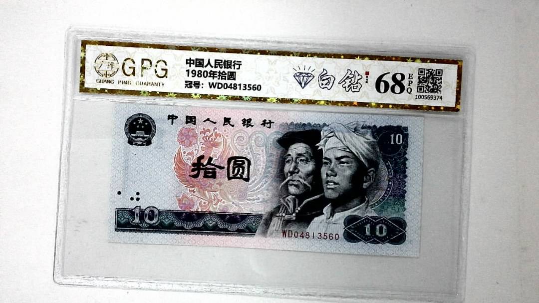 1980年拾圆