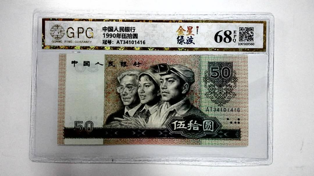 1990年伍拾圆