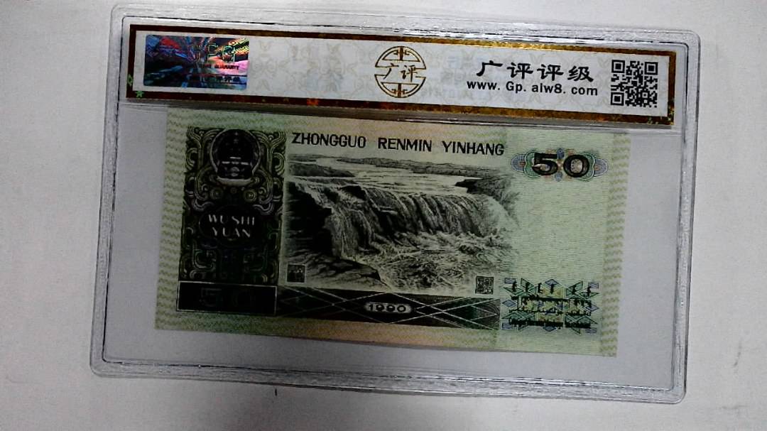 1990年伍拾圆