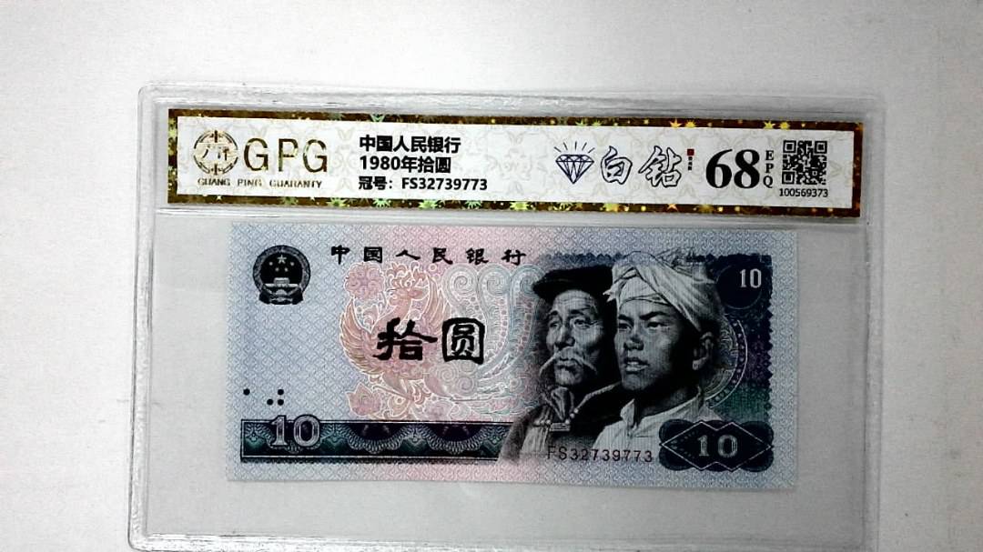 1980年拾圆