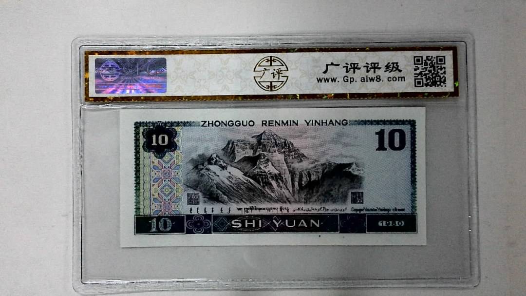 1980年拾圆