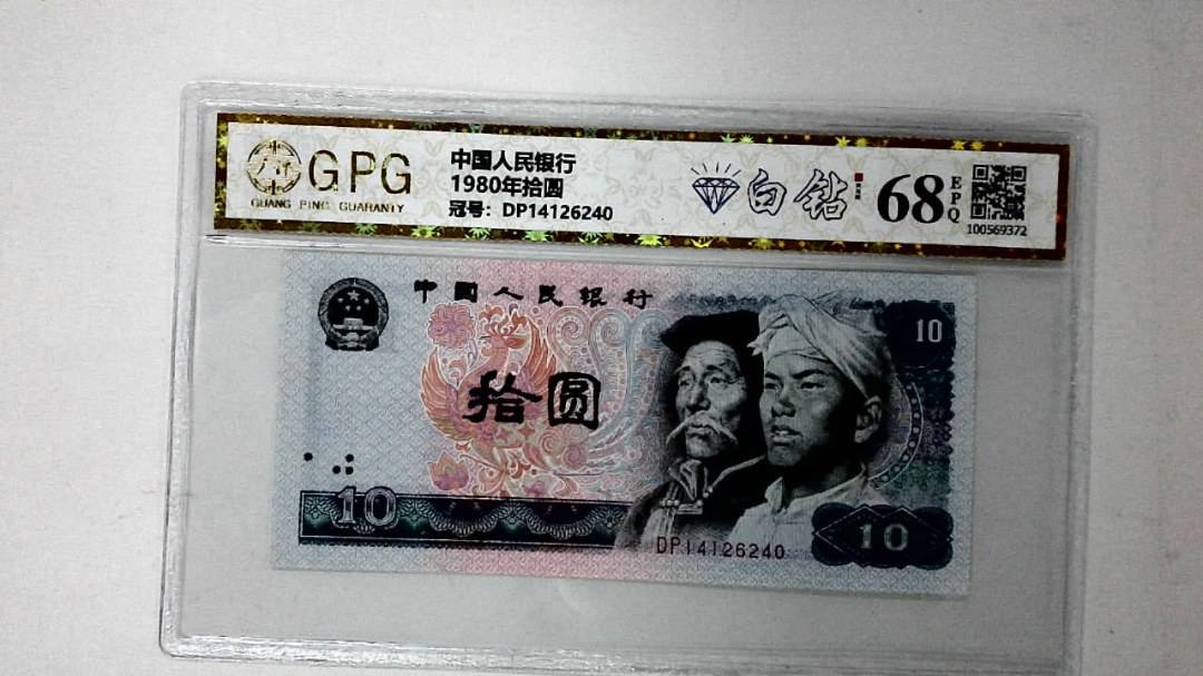 1980年拾圆